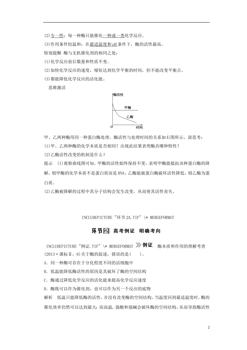 【创新设计】（山东专用）2015年高考生物 第三单元 细胞的能量供应和利用 第1讲 降低化学反应活化能的酶教学案 新人教版必修1_第2页