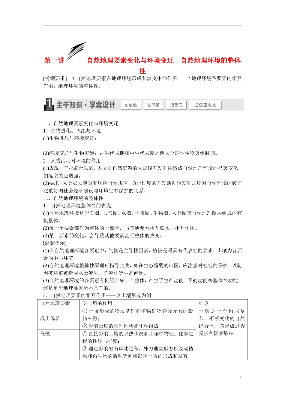 【三维设计】2015届高考地理总复习讲义 第三章 自然地理环境的整体性与差异性 湘教版_第1页