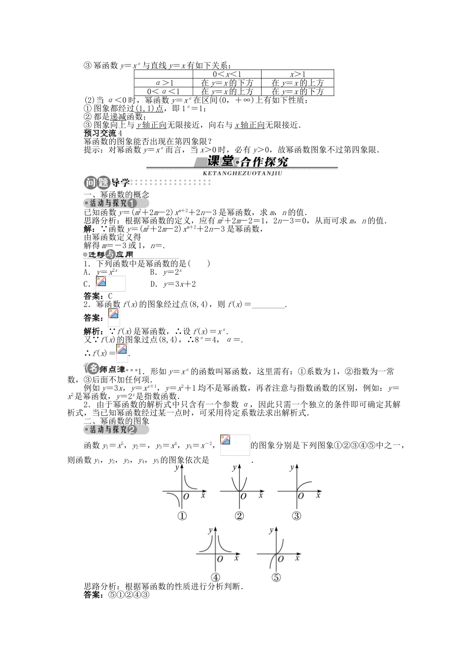 【优化指导】高中数学（基础预习+课堂探究+达标训练）2.3.2 幂函数的图象和性质导学案 湘教版必修1_第2页