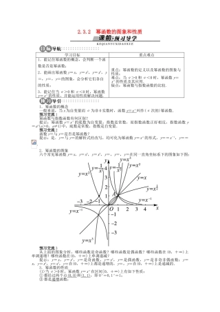 【优化指导】高中数学（基础预习+课堂探究+达标训练）2.3.2 幂函数的图象和性质导学案 湘教版必修1
