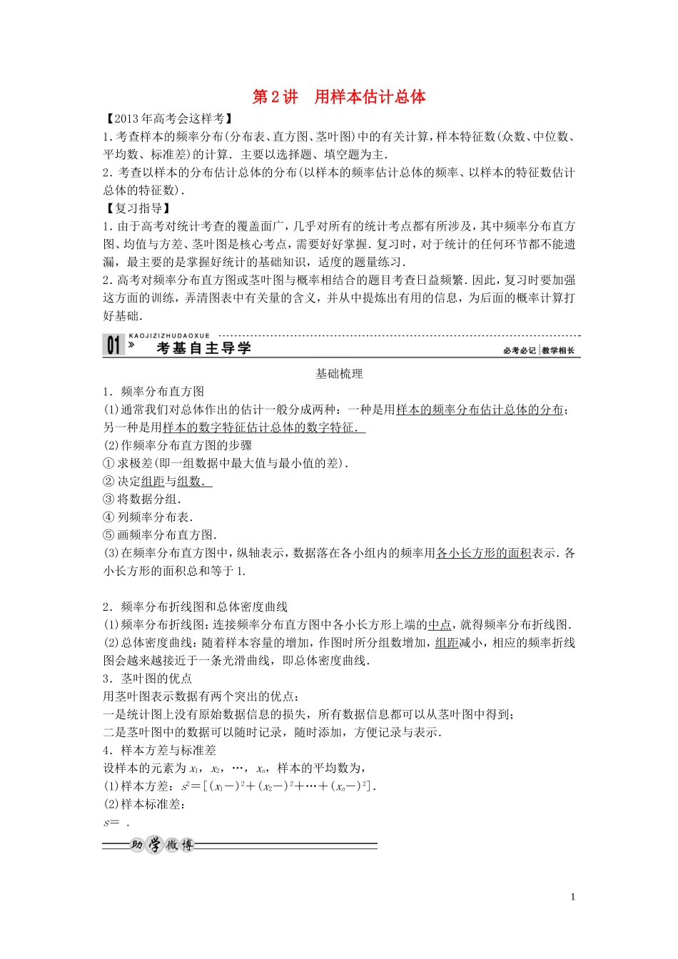 【创新方案】2013年高考数学一轮复习 第十篇 统计、统计案例 第2讲　用样本估计总体教案 理 新人教版_第1页