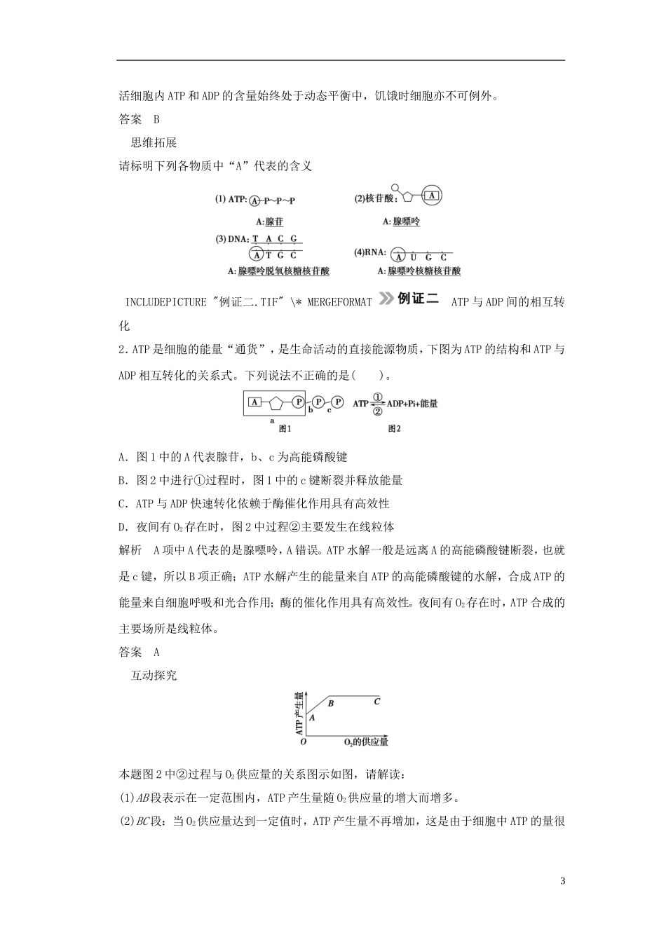 【创新设计】（山东专用）2015年高考生物 第三单元 细胞的能量供应和利用 第2讲 细胞的能量通货 ATP教学案 新人教版必修1_第3页
