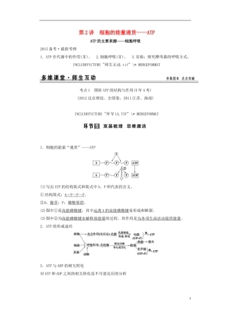 【创新设计】（山东专用）2015年高考生物 第三单元 细胞的能量供应和利用 第2讲 细胞的能量通货 ATP教学案 新人教版必修1