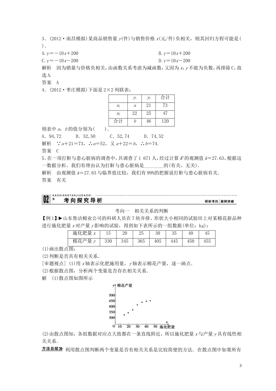 【创新方案】2013年高考数学一轮复习 第十篇 统计、统计案例 第3讲　变量间的相关关系与统计案例教案 理 新人教版_第3页