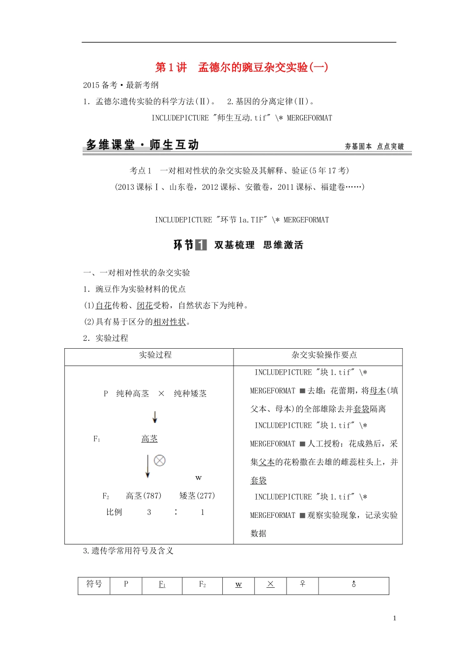 【创新设计】（山东专用）2015年高考生物 第一单元 第1讲 第1讲 孟德尔的豌豆杂交实验教学案1 新人教版必修2_第1页