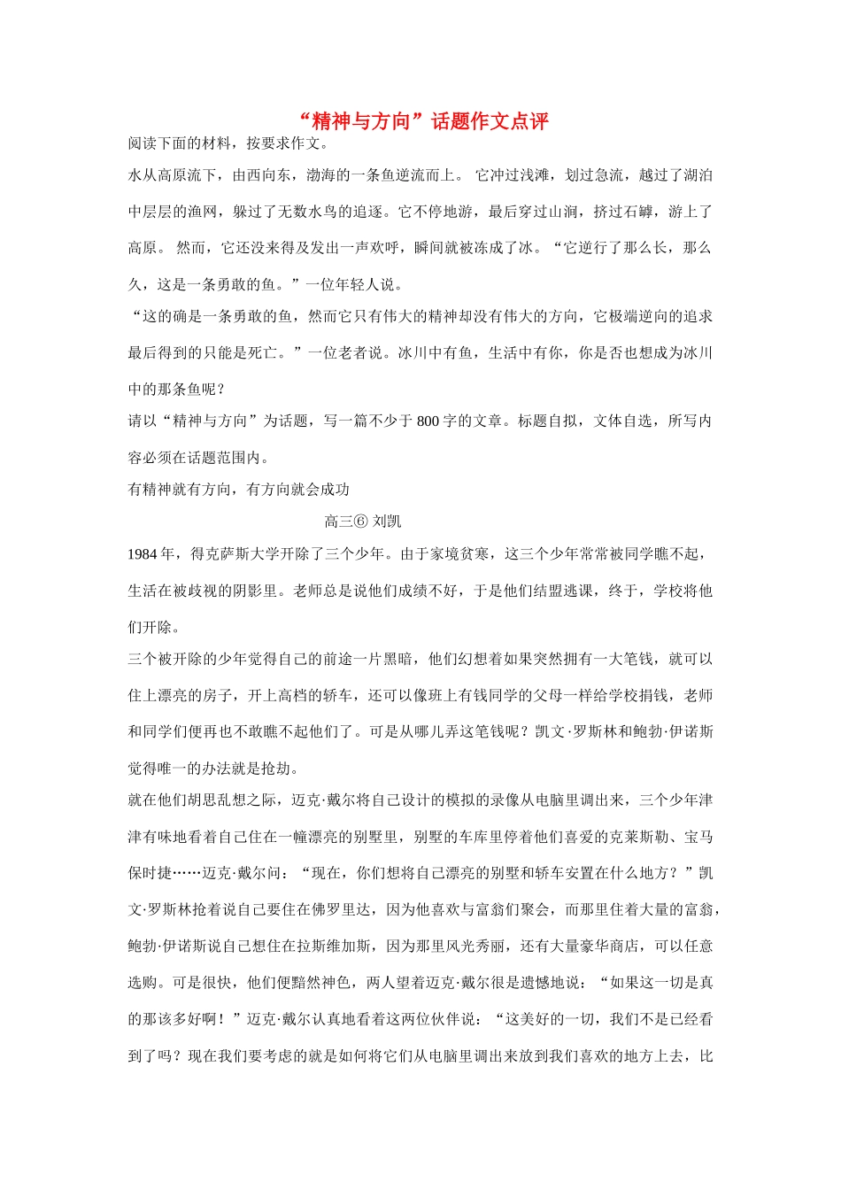 【吹尽狂沙系列】高中语文 经典话题作文题写作指导 精神与方向”话题作文点评_第1页