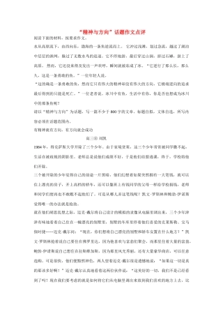 【吹尽狂沙系列】高中语文 经典话题作文题写作指导 精神与方向”话题作文点评