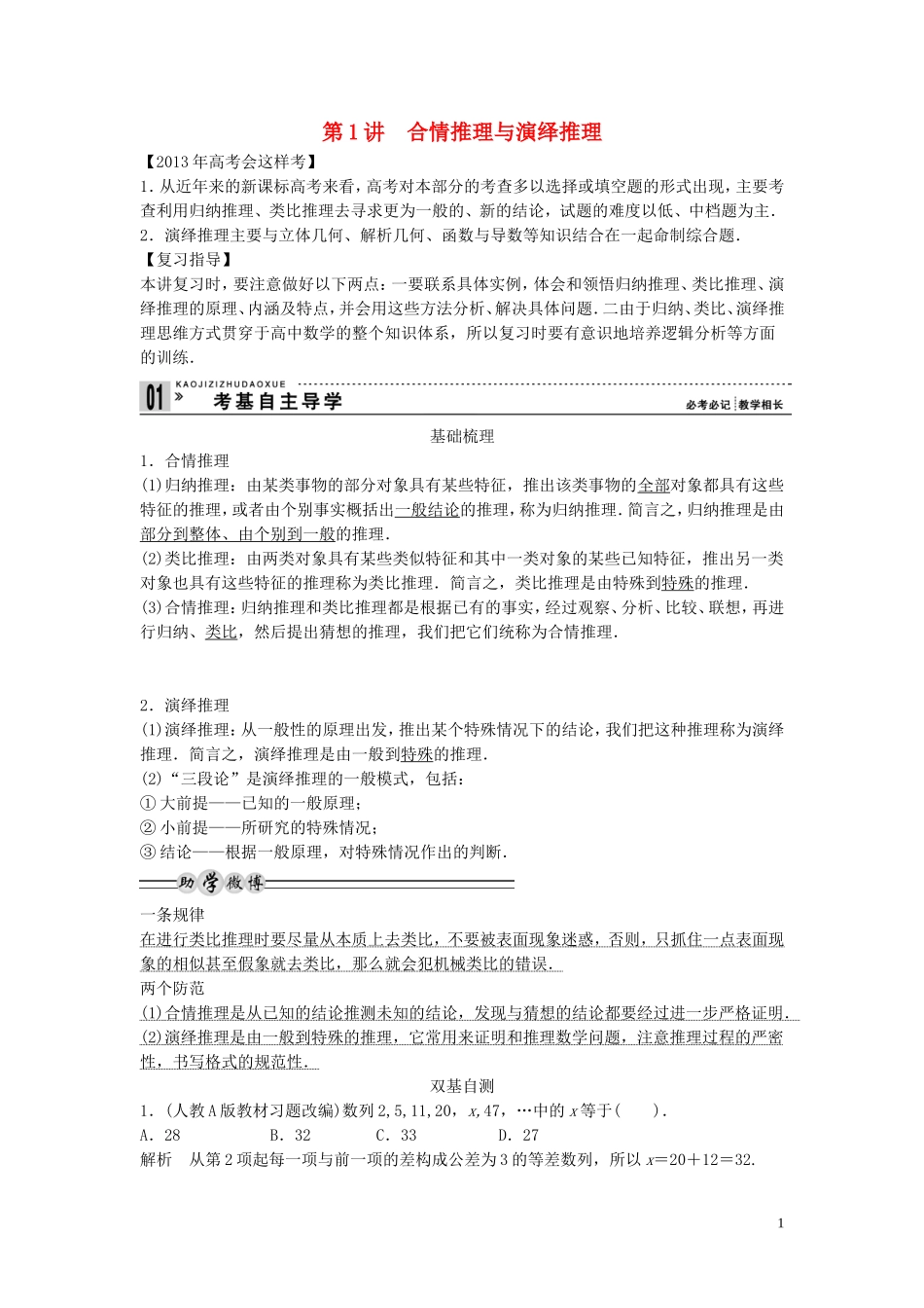 【创新方案】2013年高考数学一轮复习 第十三篇 推理证明、算法、复数 第1讲　合情推理与演绎推理教案 理 新人教版_第1页