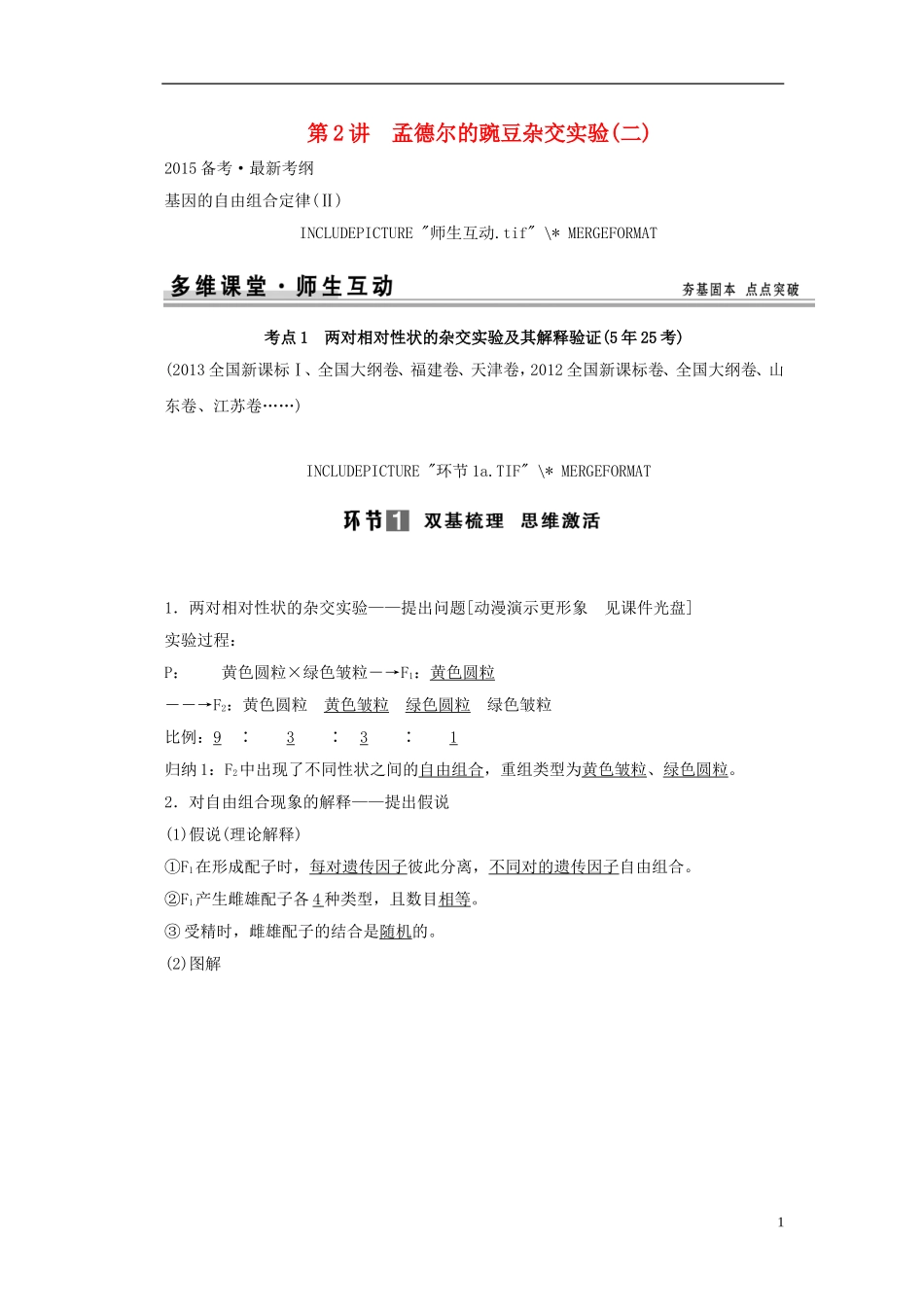 【创新设计】（山东专用）2015年高考生物 第一单元 第2讲 孟德尔的豌豆杂交实验教学案2 新人教版必修2_第1页