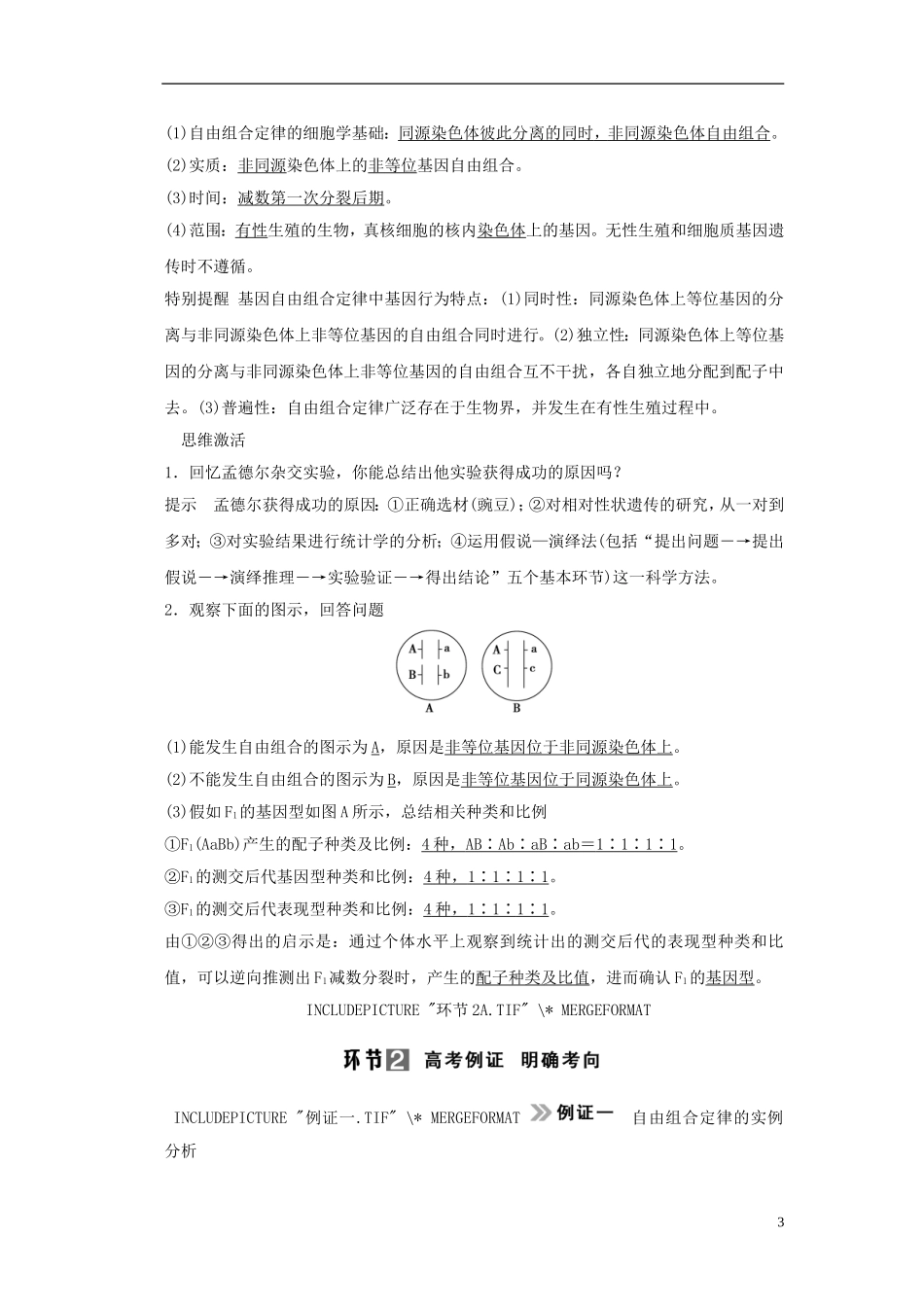 【创新设计】（山东专用）2015年高考生物 第一单元 第2讲 孟德尔的豌豆杂交实验教学案2 新人教版必修2_第3页