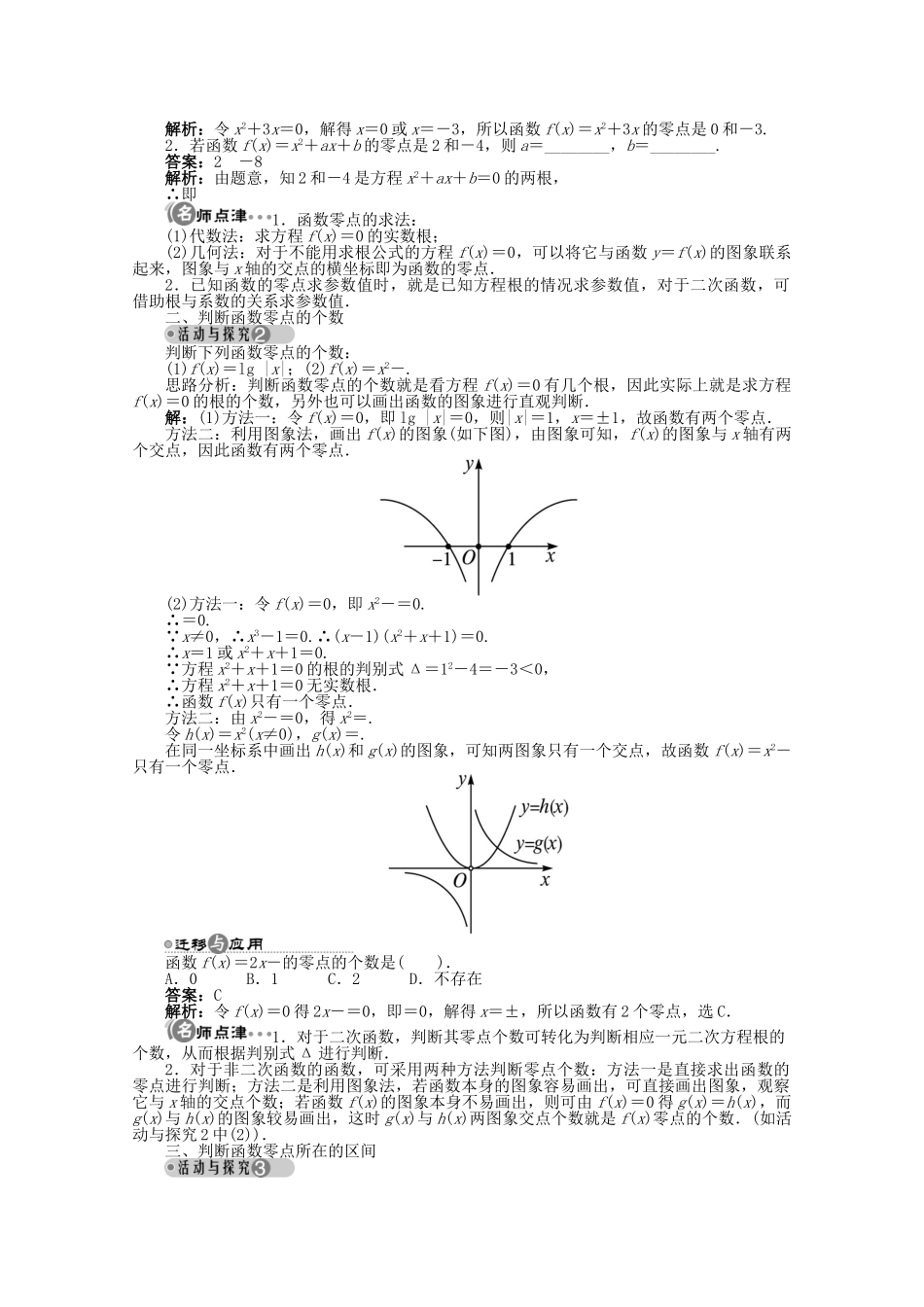 【优化指导】高中数学（基础预习+课堂探究+达标训练）2.4.1 方程的根与函数的零点导学案 湘教版必修1_第2页