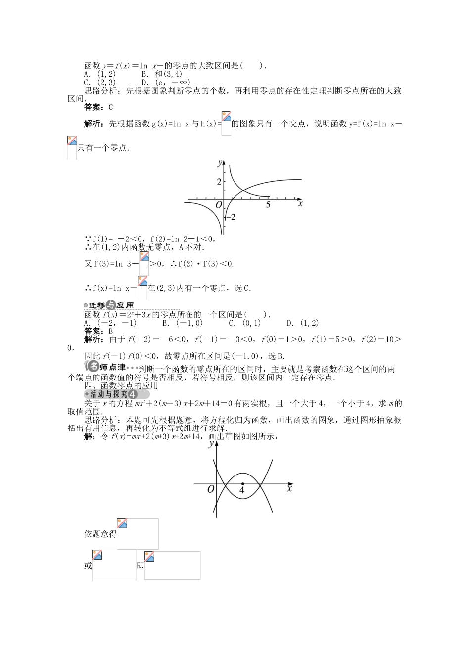 【优化指导】高中数学（基础预习+课堂探究+达标训练）2.4.1 方程的根与函数的零点导学案 湘教版必修1_第3页