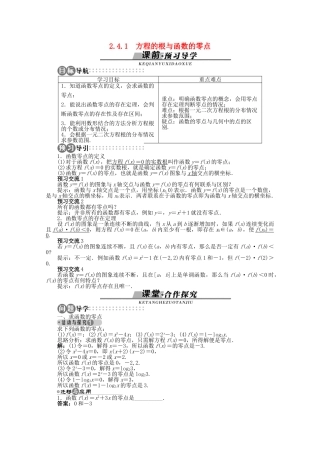 【优化指导】高中数学（基础预习+课堂探究+达标训练）2.4.1 方程的根与函数的零点导学案 湘教版必修1