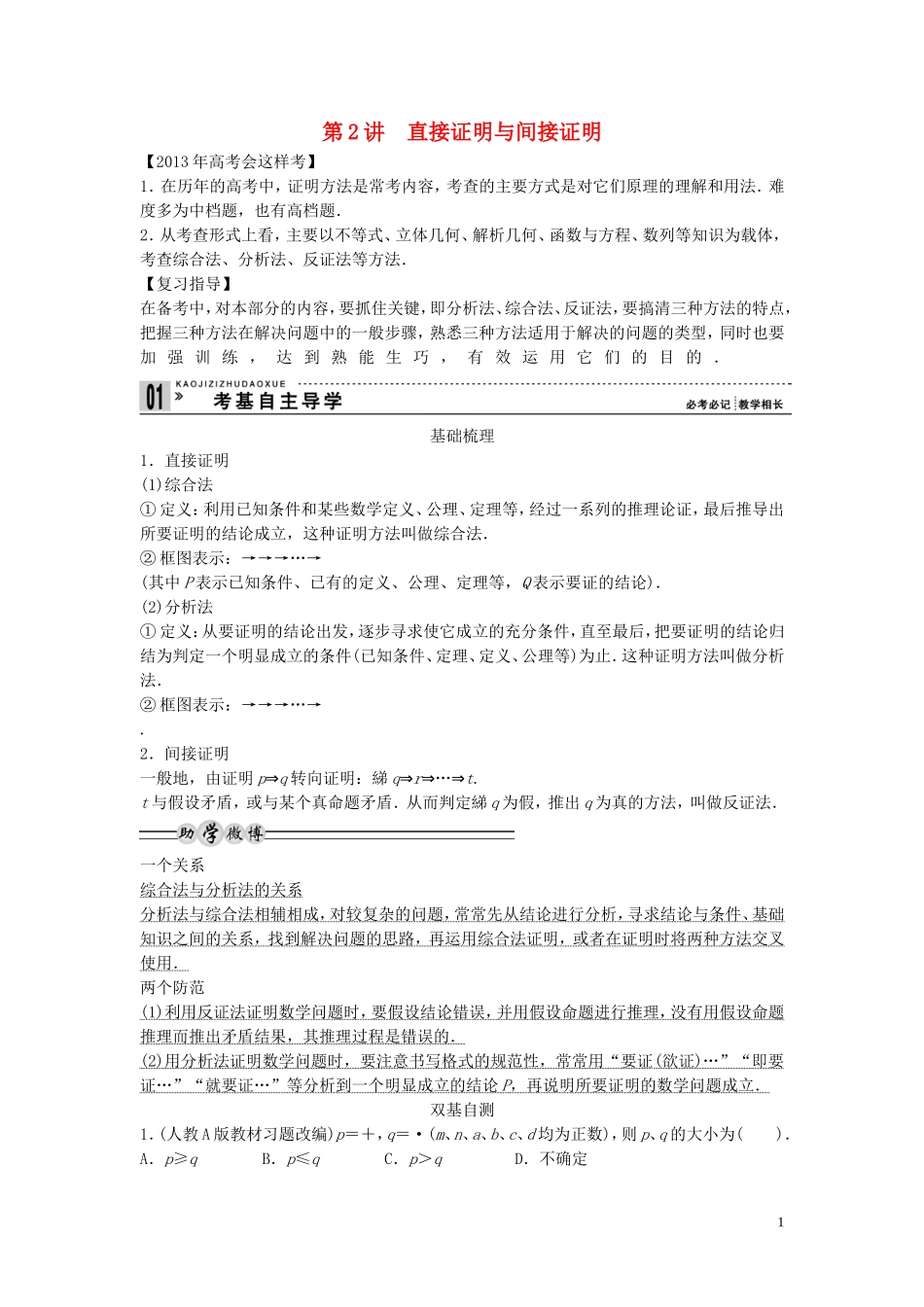 【创新方案】2013年高考数学一轮复习 第十三篇 推理证明、算法、复数 第2讲　直接证明与间接证明教案 理 新人教版_第1页