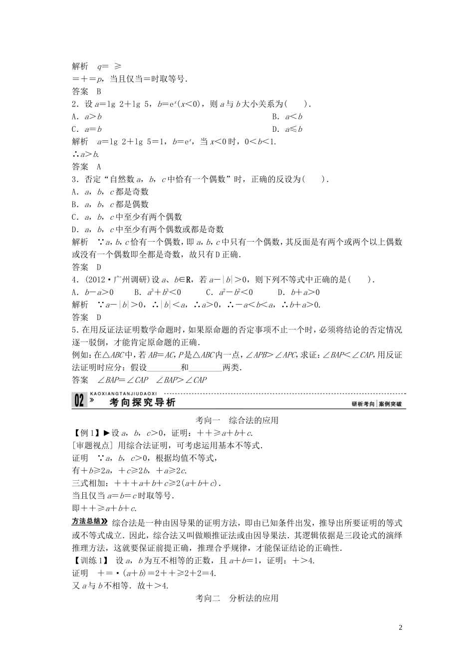 【创新方案】2013年高考数学一轮复习 第十三篇 推理证明、算法、复数 第2讲　直接证明与间接证明教案 理 新人教版_第2页