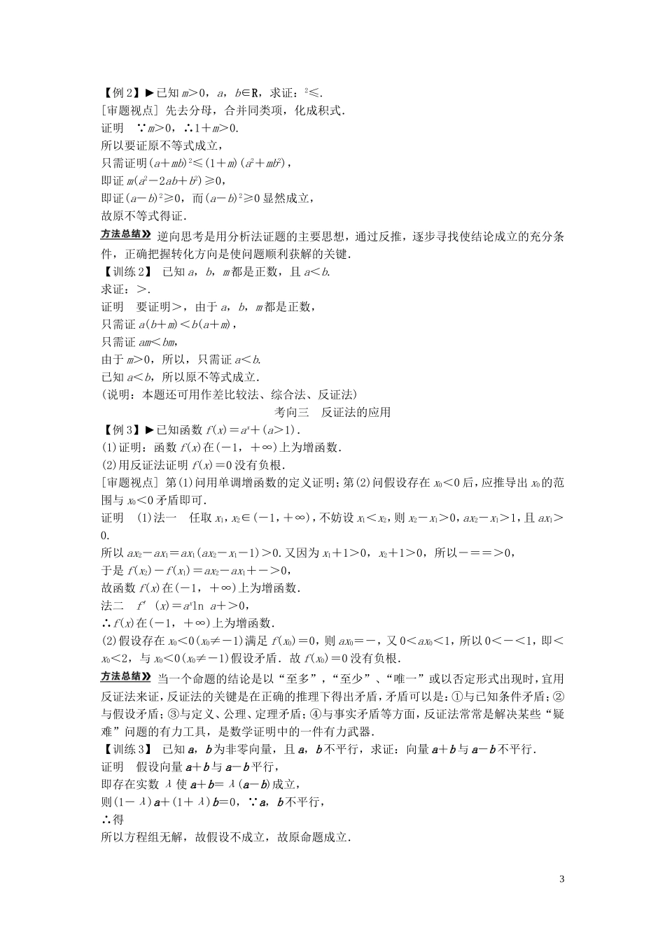 【创新方案】2013年高考数学一轮复习 第十三篇 推理证明、算法、复数 第2讲　直接证明与间接证明教案 理 新人教版_第3页