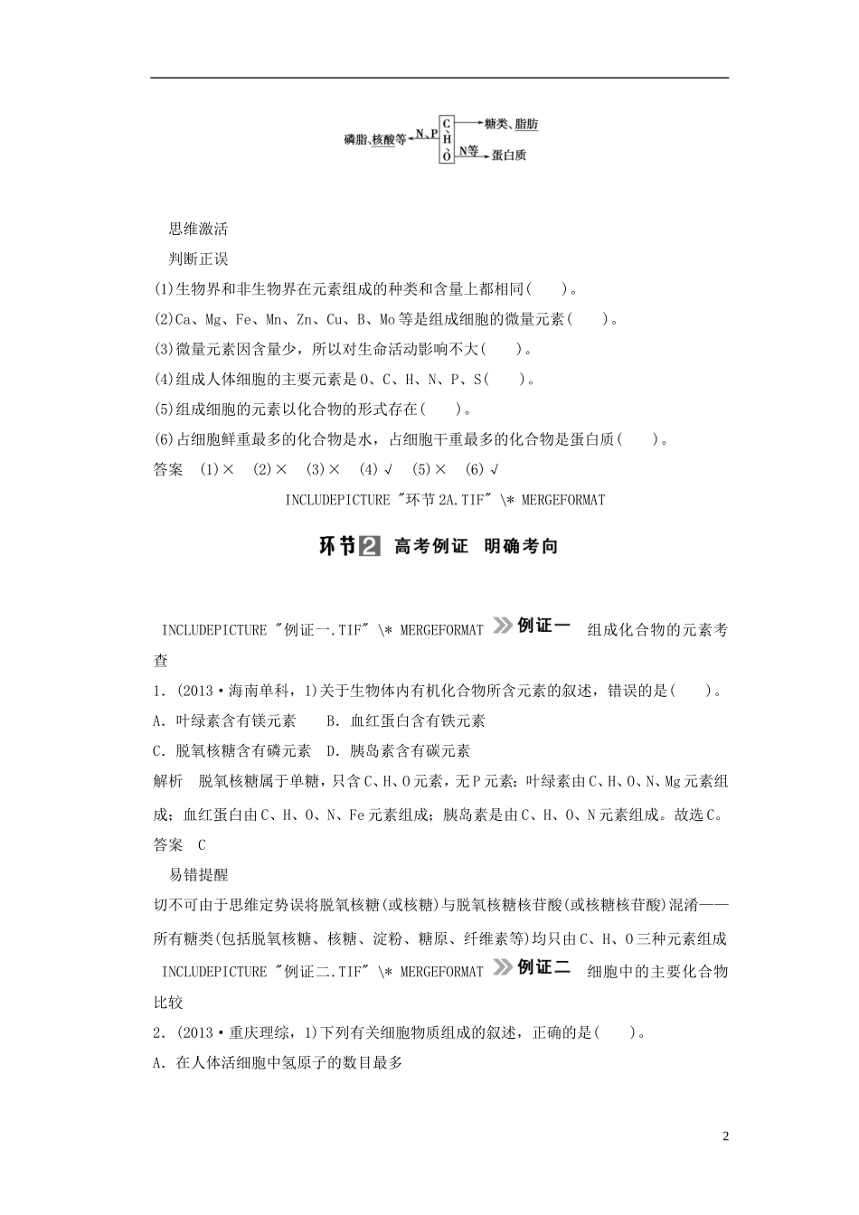 【创新设计】（山东专用）2015年高考生物 第一单元 第2讲 组成细胞的元素及无机化合物教学案 新人教版必修1_第2页