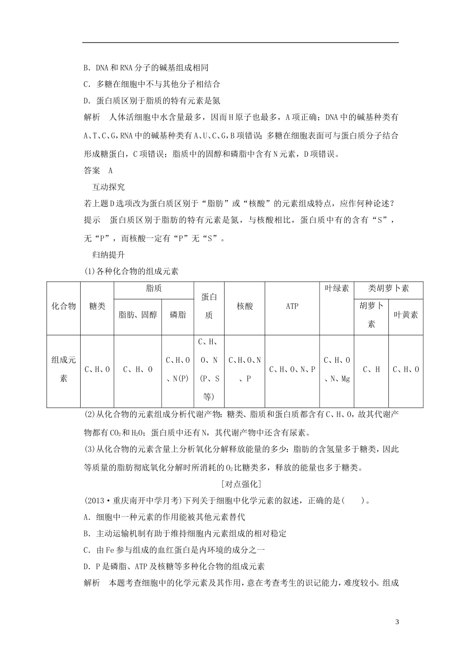 【创新设计】（山东专用）2015年高考生物 第一单元 第2讲 组成细胞的元素及无机化合物教学案 新人教版必修1_第3页