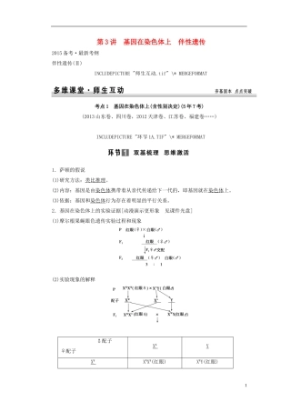 【创新设计】（山东专用）2015年高考生物 第一单元 第3讲 基因在染色体上 伴性遗传教学案 新人教版必修2