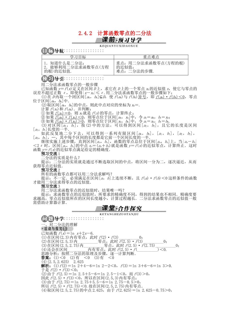 【优化指导】高中数学（基础预习+课堂探究+达标训练）2.4.2 计算函数零点的二分法导学案 湘教版必修1_第1页