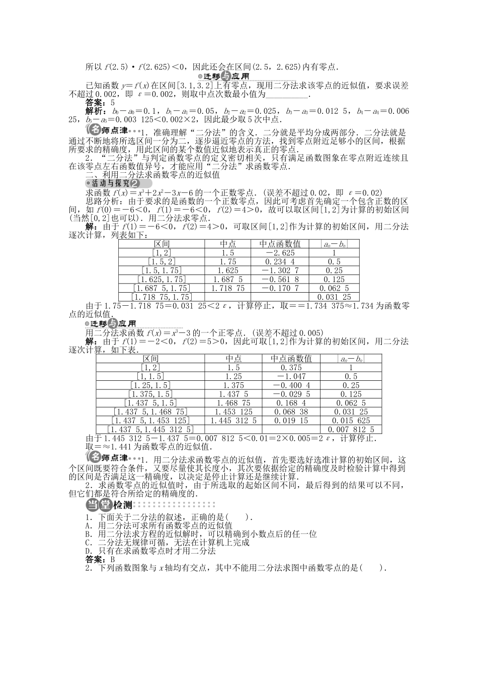 【优化指导】高中数学（基础预习+课堂探究+达标训练）2.4.2 计算函数零点的二分法导学案 湘教版必修1_第2页