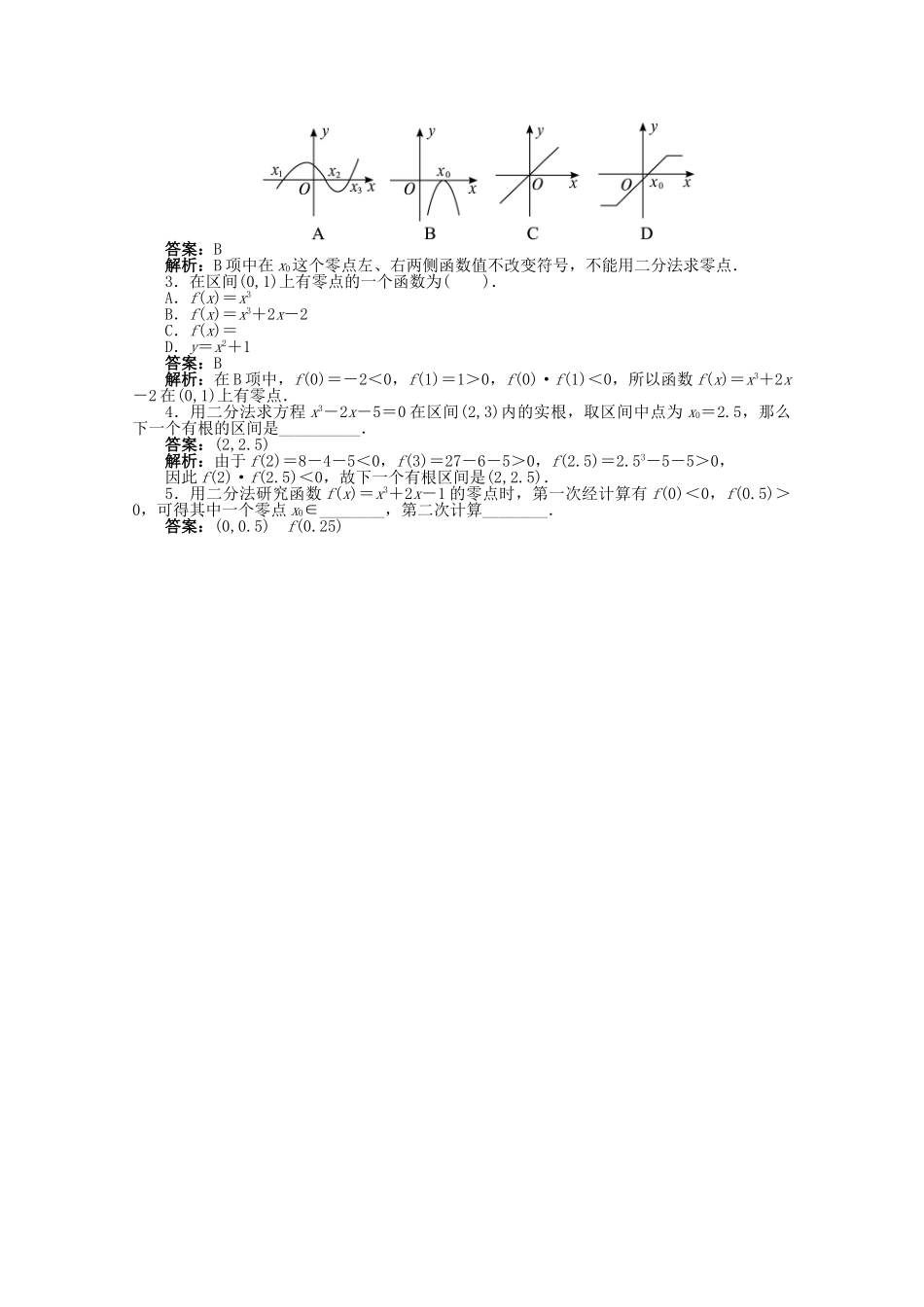 【优化指导】高中数学（基础预习+课堂探究+达标训练）2.4.2 计算函数零点的二分法导学案 湘教版必修1_第3页