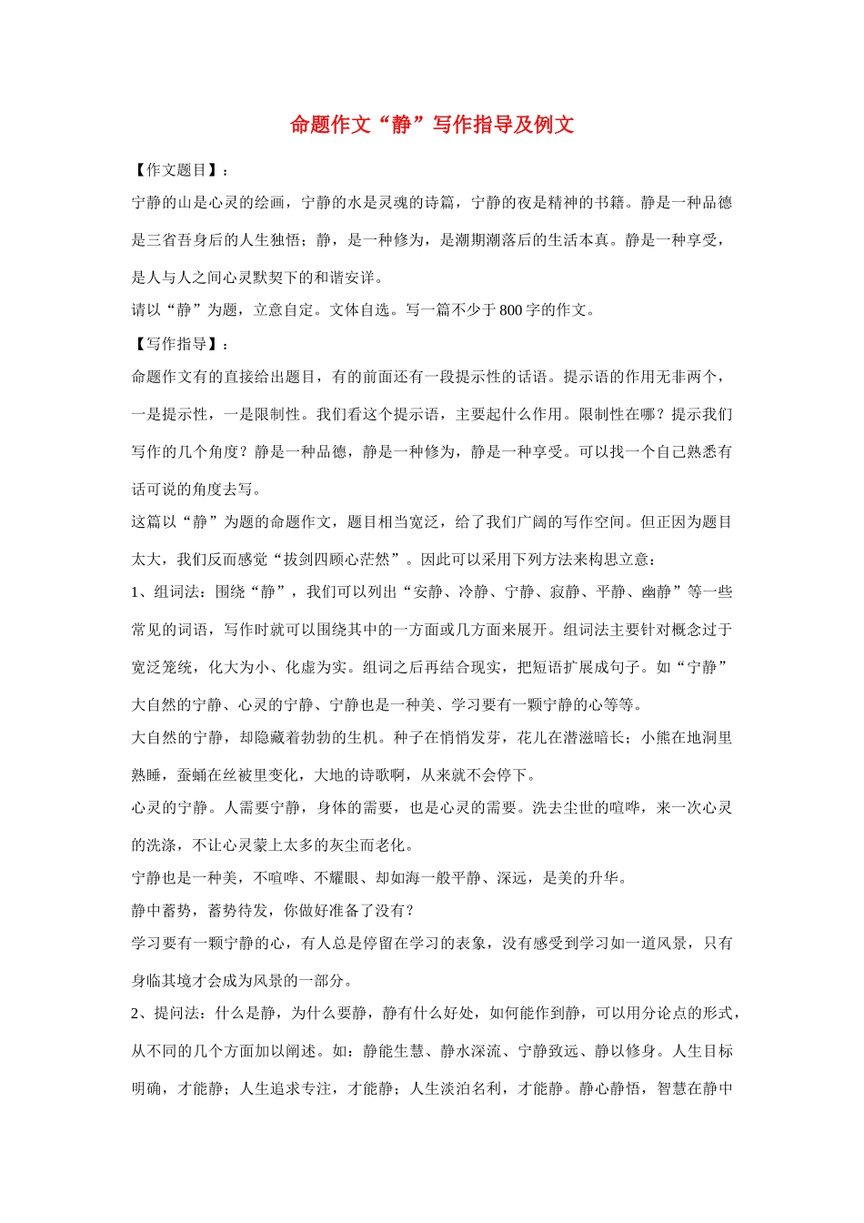 【吹尽狂沙系列】高中语文 经典话题作文题写作指导 静写作指导及例文_第1页