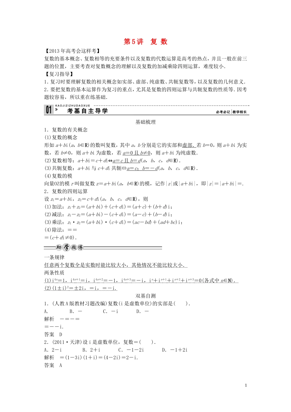 【创新方案】2013年高考数学一轮复习 第十三篇 推理证明、算法、复数 第5讲　复 数教案 理 新人教版_第1页