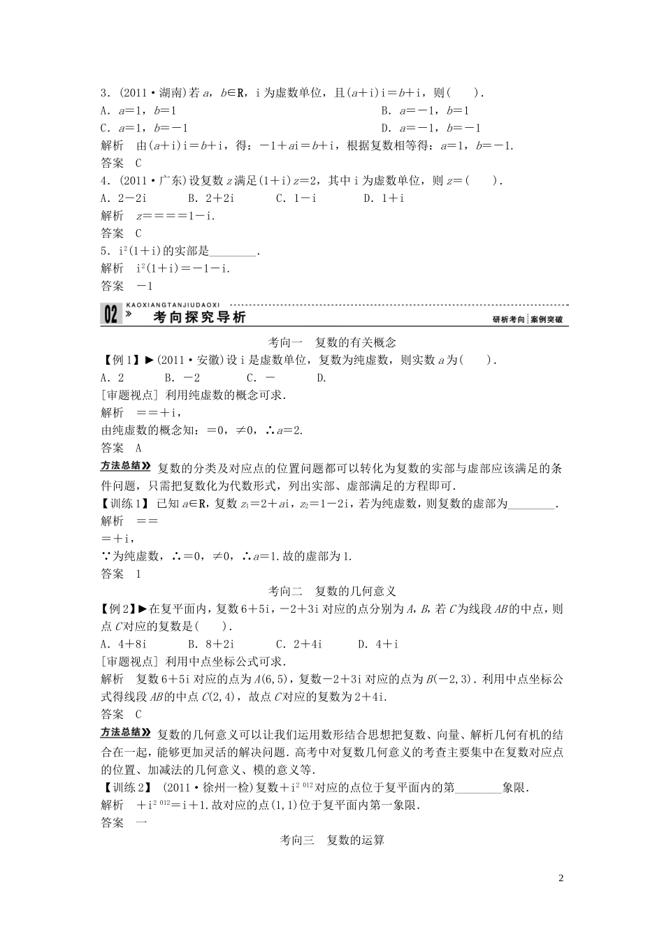 【创新方案】2013年高考数学一轮复习 第十三篇 推理证明、算法、复数 第5讲　复 数教案 理 新人教版_第2页