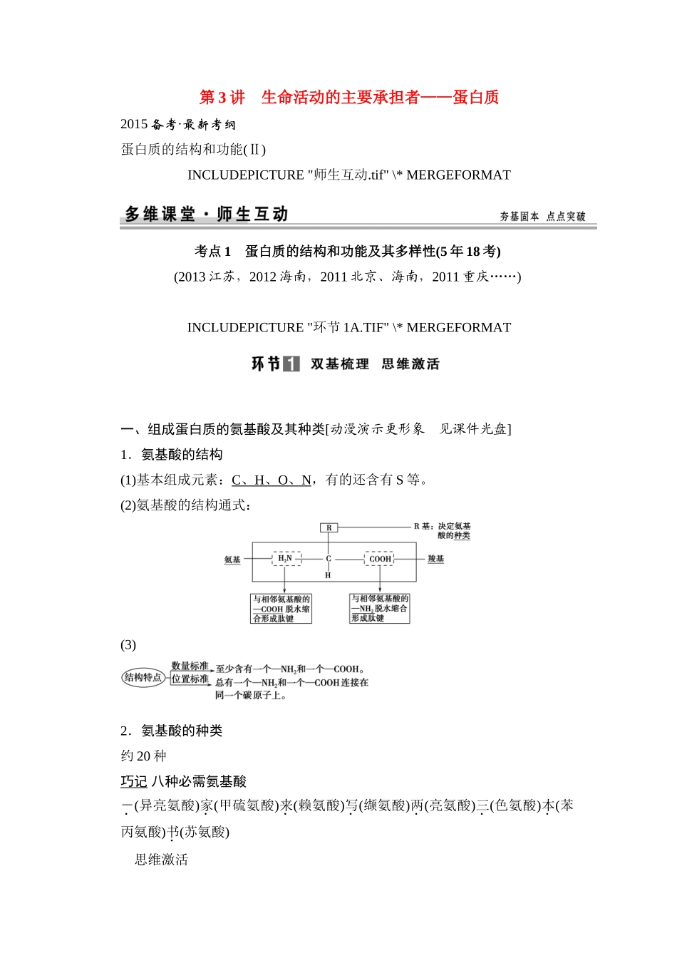 【创新设计】（山东专用）2015年高考生物 第一单元 第3讲 生命活动的主要承担者 蛋白质教学案 新人教版必修1_第1页