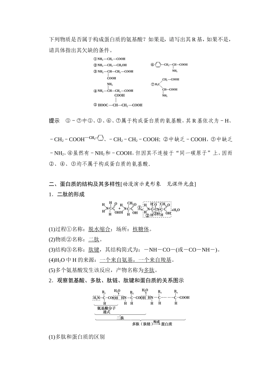 【创新设计】（山东专用）2015年高考生物 第一单元 第3讲 生命活动的主要承担者 蛋白质教学案 新人教版必修1_第2页