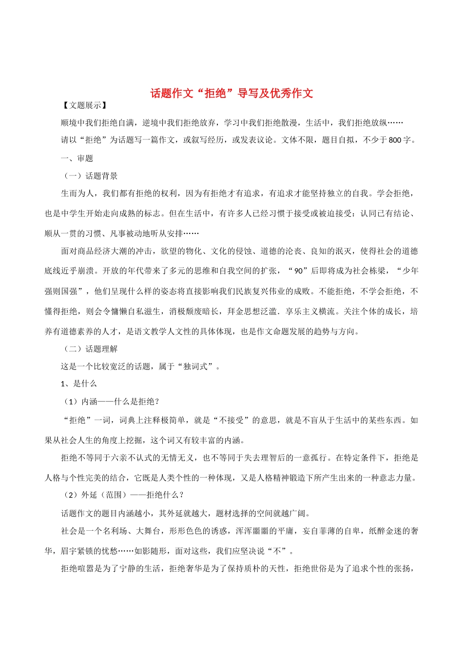 【吹尽狂沙系列】高中语文 经典话题作文题写作指导 拒绝_第1页