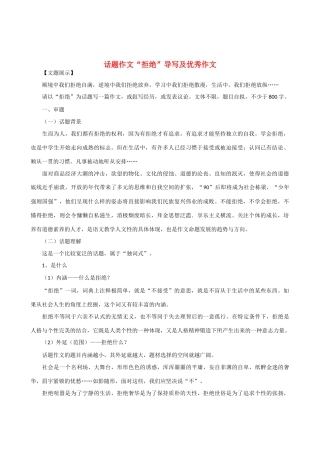 【吹尽狂沙系列】高中语文 经典话题作文题写作指导 拒绝