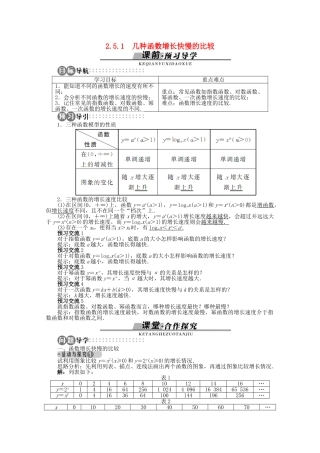 【优化指导】高中数学（基础预习+课堂探究+达标训练）2.5.1 几种函数增长快慢的比较导学案 湘教版必修1