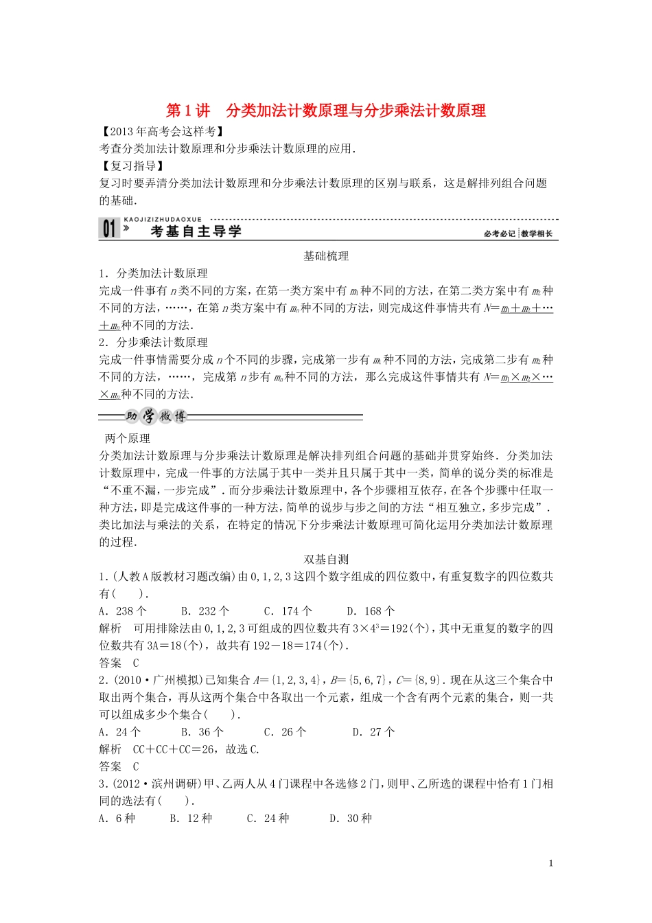 【创新方案】2013年高考数学一轮复习 第十一篇 计数原理 第1讲　分类加法计数原理与分步乘法计数原理教案 理 新人教版_第1页