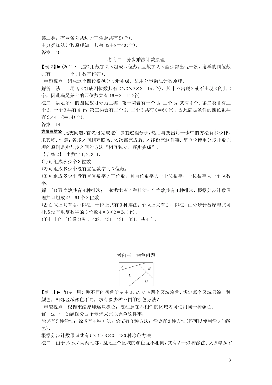 【创新方案】2013年高考数学一轮复习 第十一篇 计数原理 第1讲　分类加法计数原理与分步乘法计数原理教案 理 新人教版_第3页