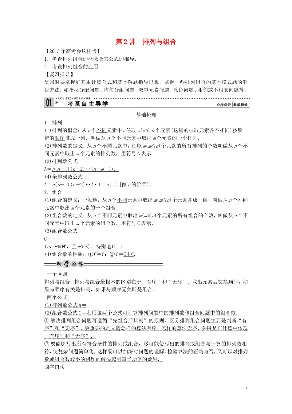 【创新方案】2013年高考数学一轮复习 第十一篇 计数原理 第2讲　排列与组合教案 理 新人教版_第1页