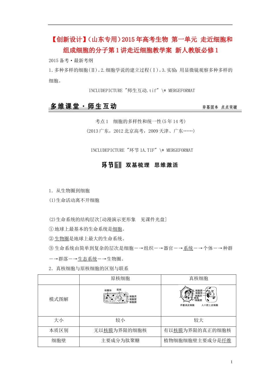【创新设计】（山东专用）2015年高考生物 第一单元 走近细胞和组成细胞的分子第1讲走近细胞教学案 新人教版必修1_第1页
