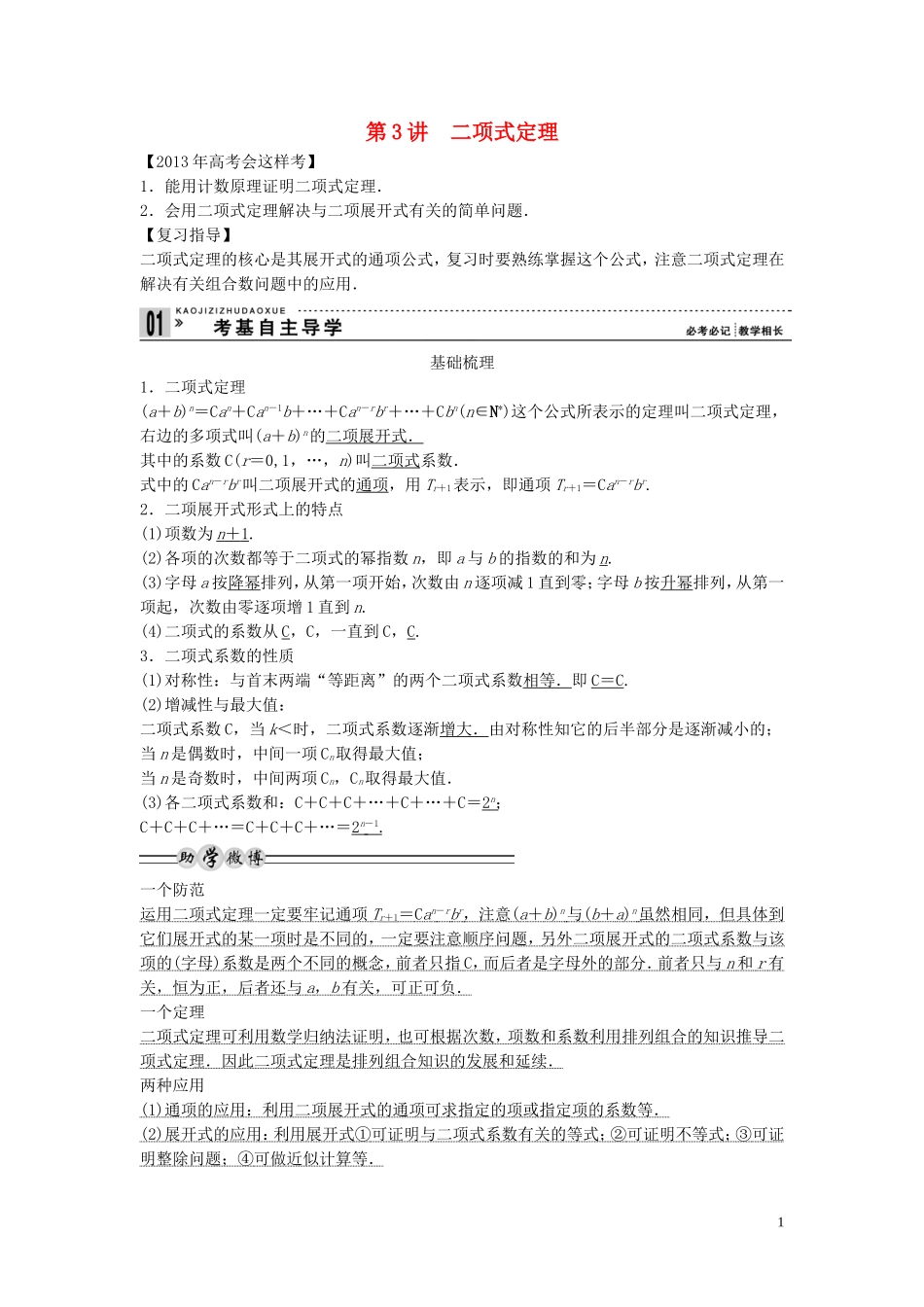 【创新方案】2013年高考数学一轮复习 第十一篇 计数原理 第3讲　二项式定理教案 理 新人教版_第1页