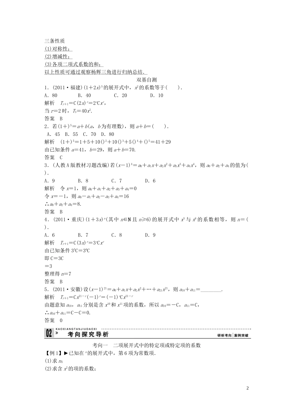 【创新方案】2013年高考数学一轮复习 第十一篇 计数原理 第3讲　二项式定理教案 理 新人教版_第2页