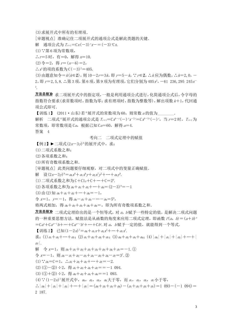 【创新方案】2013年高考数学一轮复习 第十一篇 计数原理 第3讲　二项式定理教案 理 新人教版_第3页