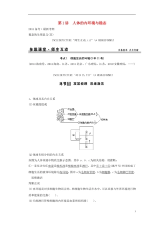 【创新设计】（山东专用）2015年高考生物 第一单元第1讲 人体的内环境与稳态教学案 新人教版必修3 