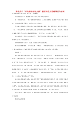 【吹尽狂沙系列】高中语文 经典话题作文题写作指导 开电梯的年轻女孩新材料作文思路导引与示例
