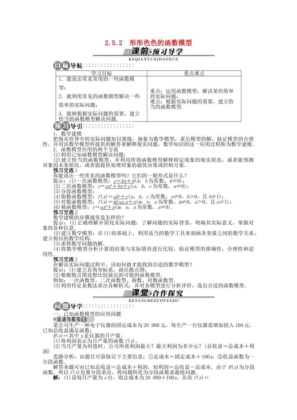 【优化指导】高中数学（基础预习+课堂探究+达标训练）2.5.2 形形色色的函数模型导学案 湘教版必修1_第1页