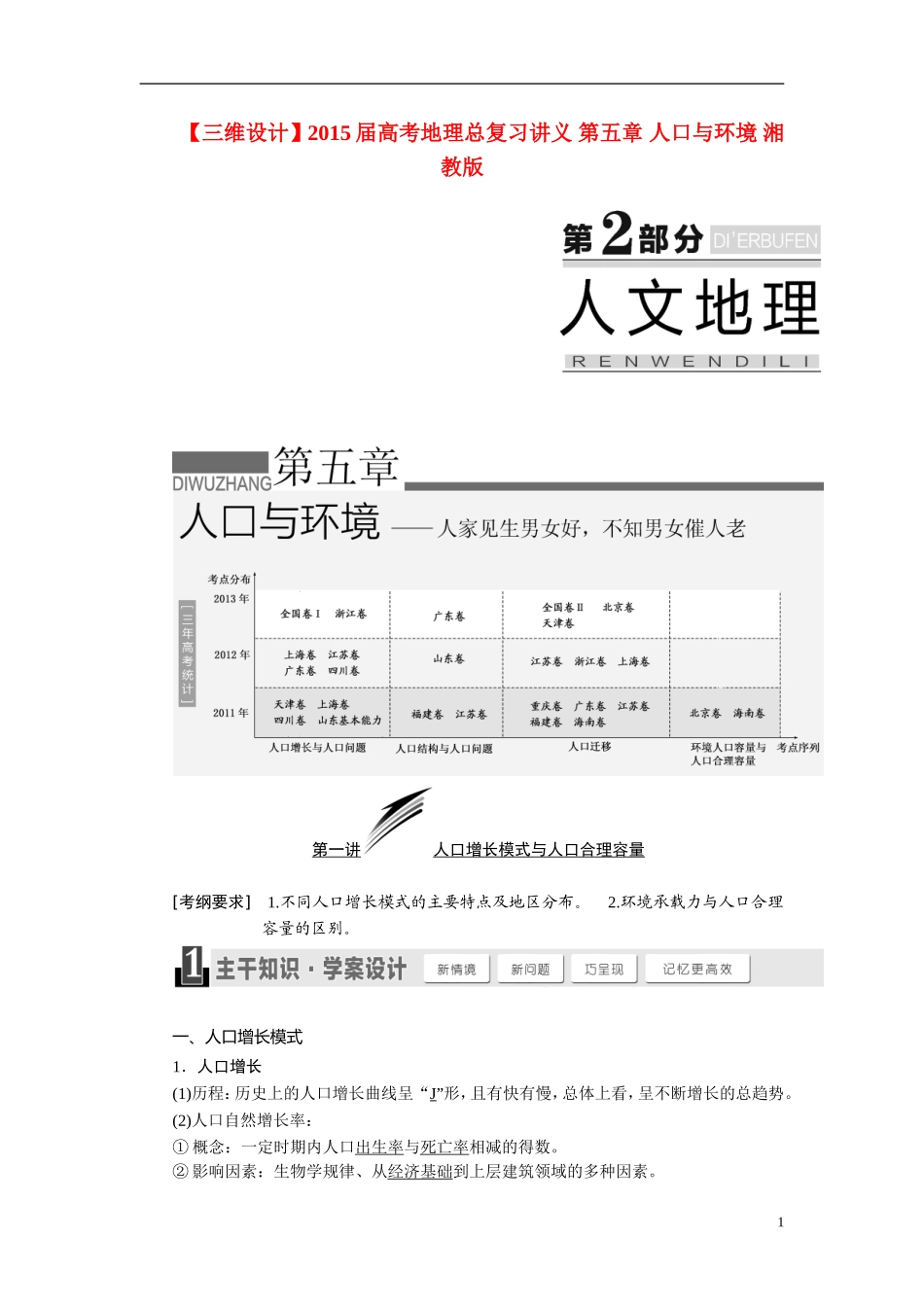 【三维设计】2015届高考地理总复习讲义 第五章 人口与环境 湘教版_第1页