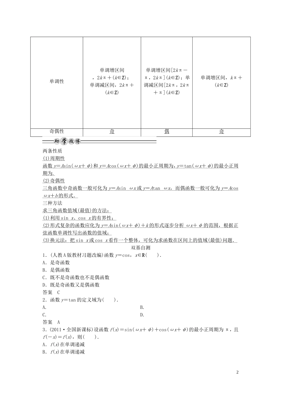 【创新方案】2013年高考数学一轮复习 第四篇 三角函数、解三角形 　第3讲　三角函数的图象与性质教案 理 新人教版_第2页