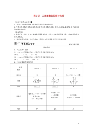 【创新方案】2013年高考数学一轮复习 第四篇 三角函数、解三角形 　第3讲　三角函数的图象与性质教案 理 新人教版