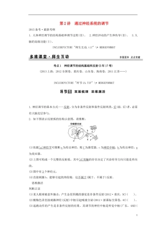 【创新设计】（山东专用）2015年高考生物 第一单元第2讲 通过神经系统的调节教学案 新人教版必修3 