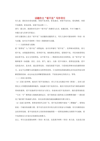【吹尽狂沙系列】高中语文 经典话题作文题写作指导 看不见