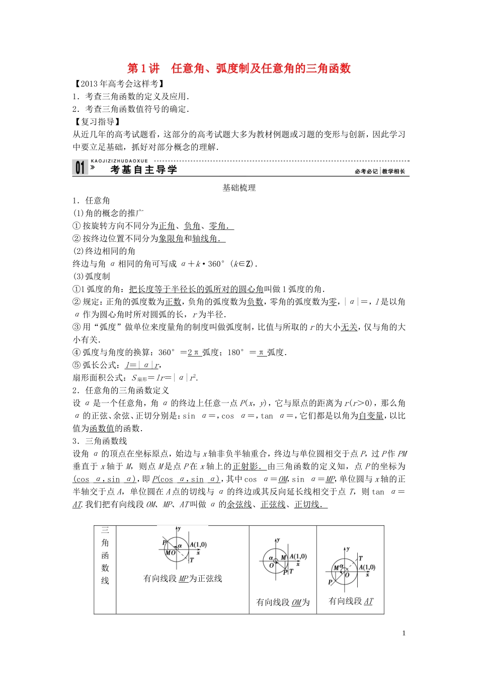 【创新方案】2013年高考数学一轮复习 第四篇 三角函数、解三角形 第1讲　任意角、弧度制及任意角的三角函数教案 理 新人教版_第1页